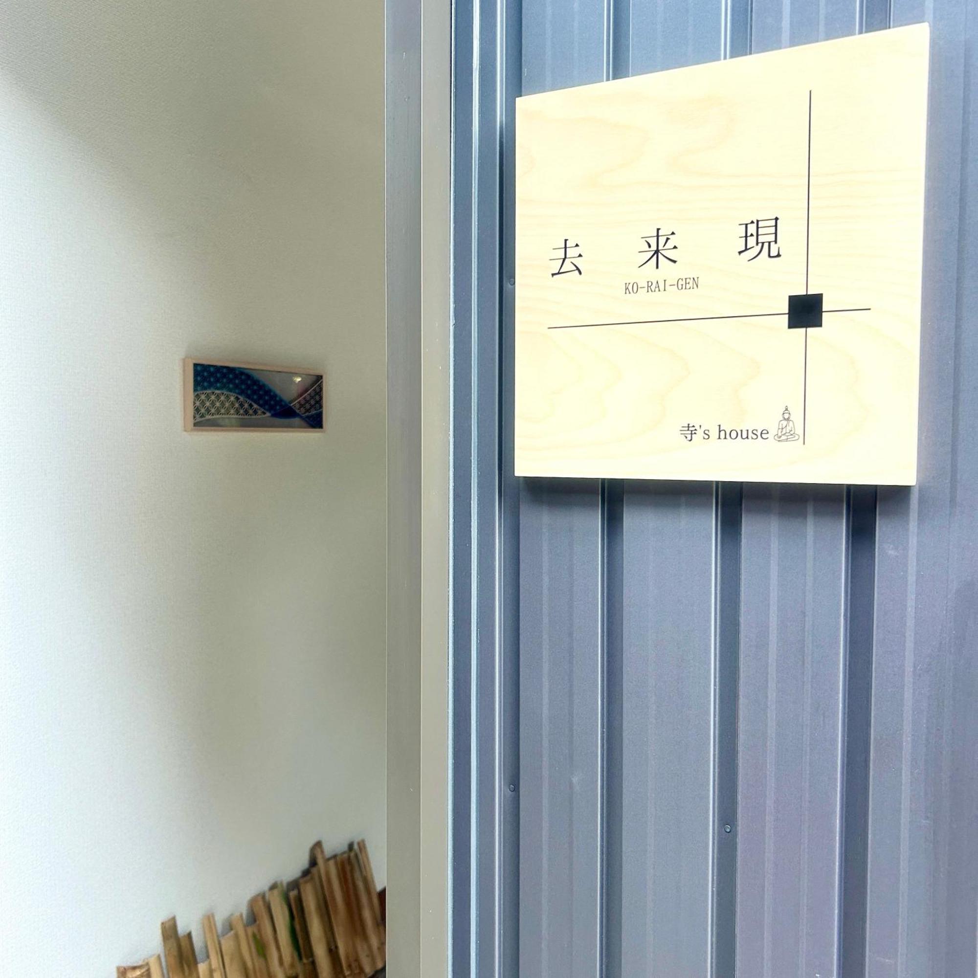 湖北 寺の宿-去-来-現ko-Rai-Gen นากาฮามะ ภายนอก รูปภาพ